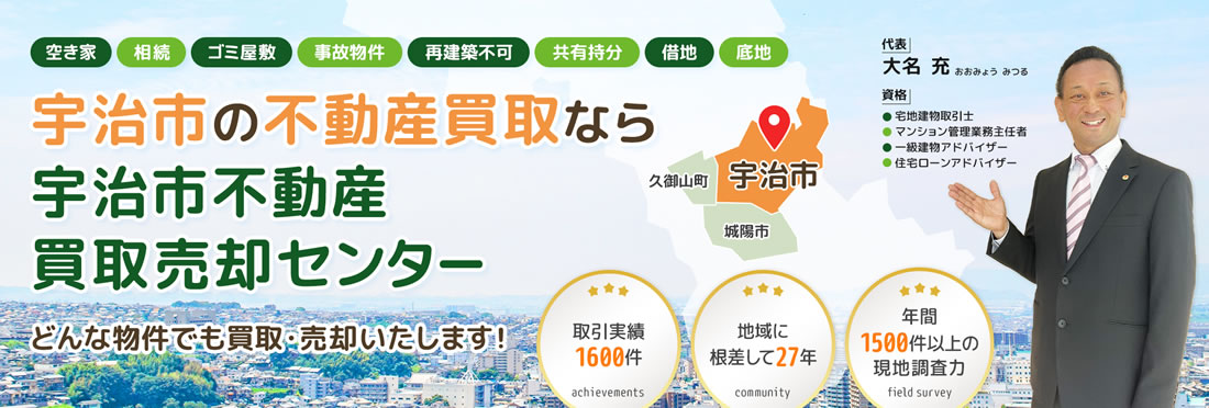 宇治市の不動産買取・不動産売却なら宇治市不動産買取売却センター