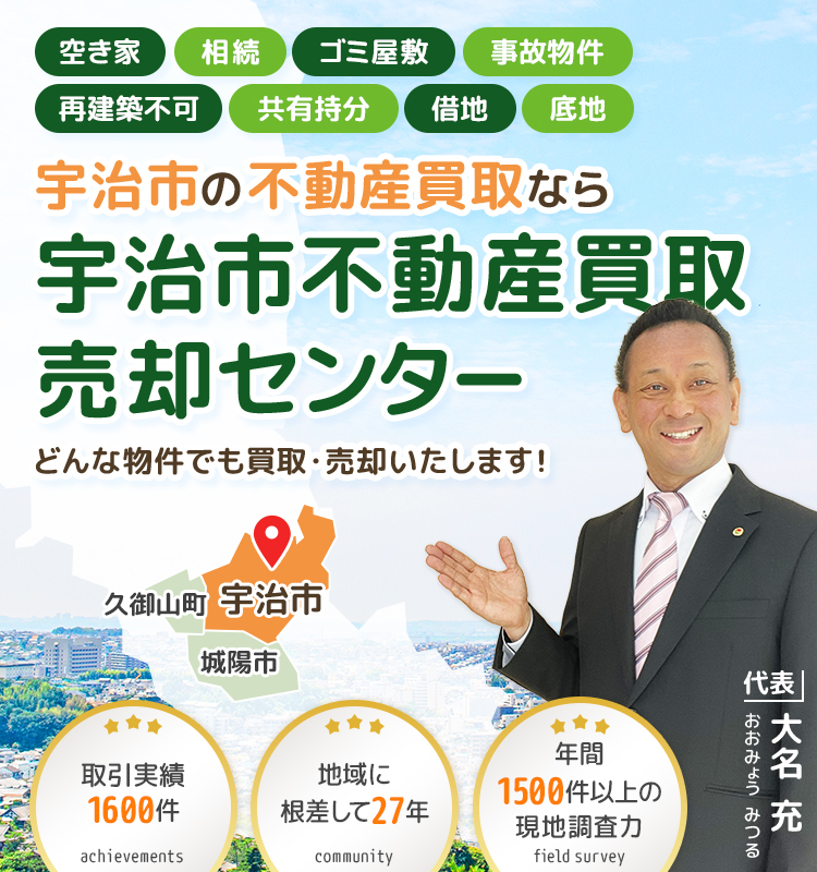 宇治市の不動産買取・不動産売却なら宇治市不動産買取売却センター