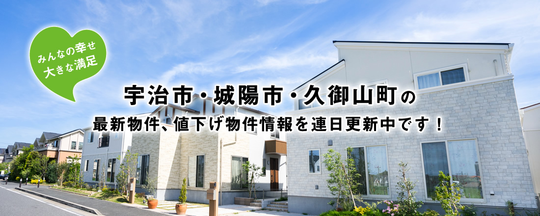 宇治市・城陽市・久御山町の最新物件、値下げ物件情報を連日更新中です！