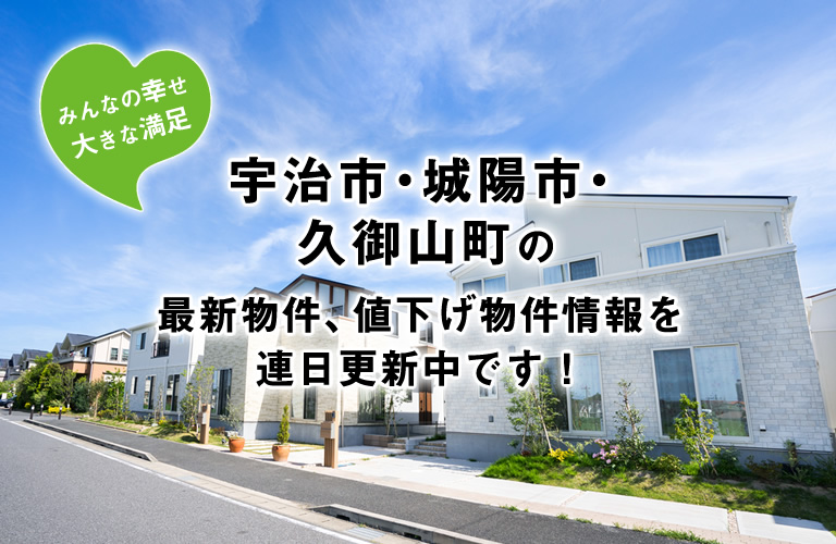 宇治市・城陽市・久御山町の最新物件、値下げ物件情報を連日更新中です！