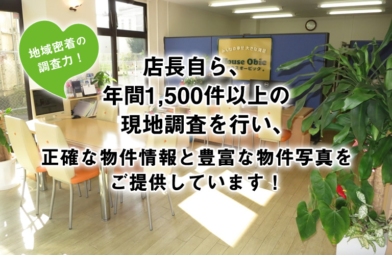 店長自ら、年間1,500件以上の現地調査を行い、正確な物件情報と豊富な物件写真をご提供しています！