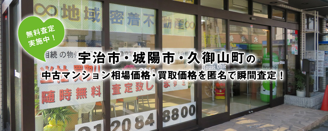 宇治市・城陽市・久御山町の中古マンション相場価格・買取価格を匿名で瞬間査定！