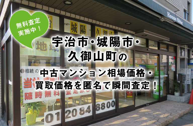 宇治市・城陽市・久御山町の中古マンション相場価格・買取価格を匿名で瞬間査定！